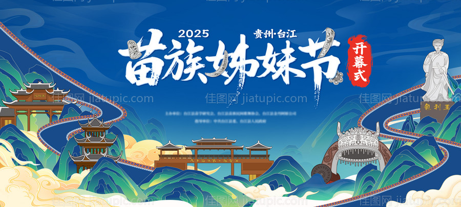 苗族姊妹节开幕式民族文化活动背景板-源文件