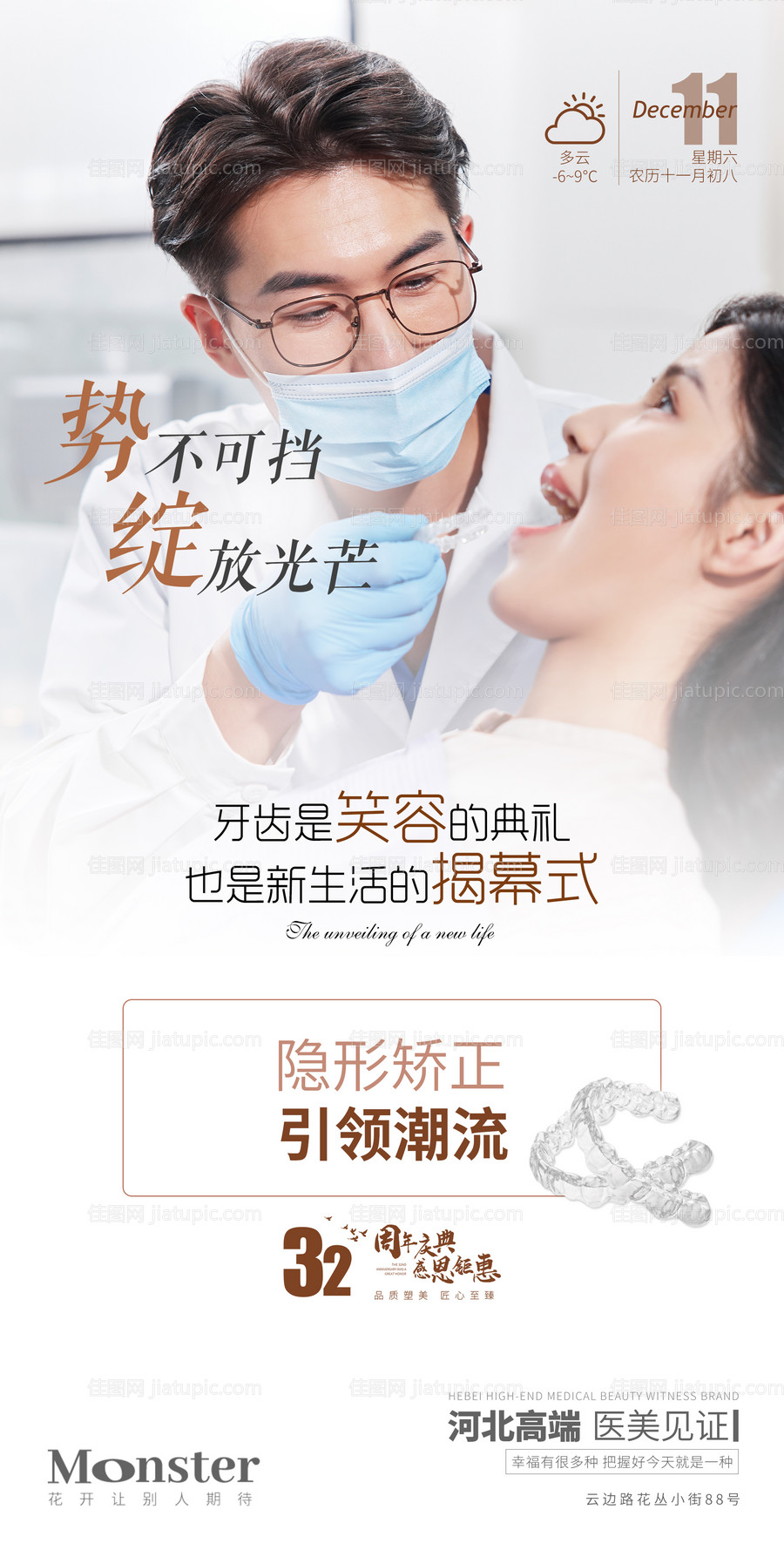 医美隐形矫正海报-源文件