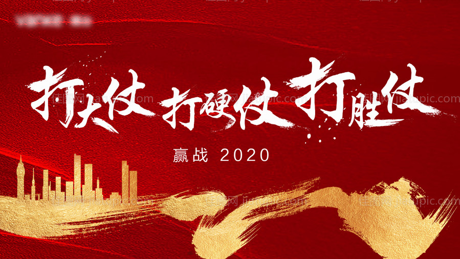 房地产誓师大会活动展板-源文件