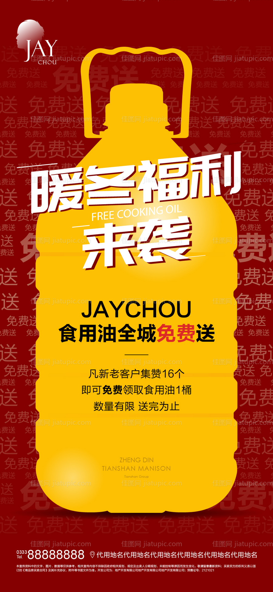 地产送食用油活动海报-源文件