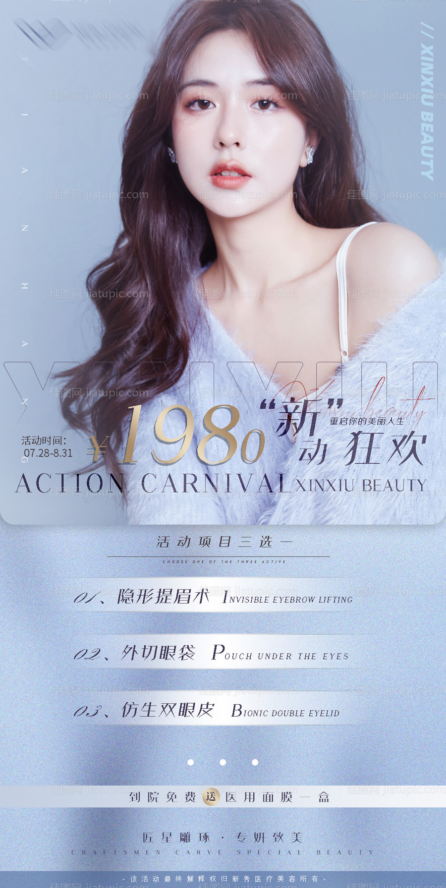 医美小眼综合促销活动海报-源文件