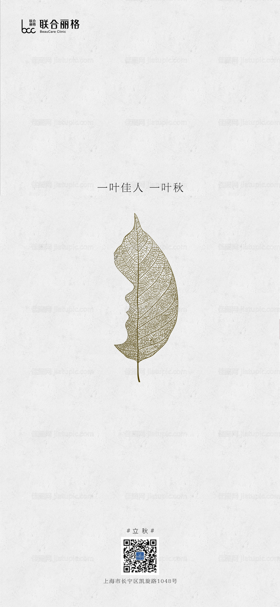 医美立秋海报-源文件