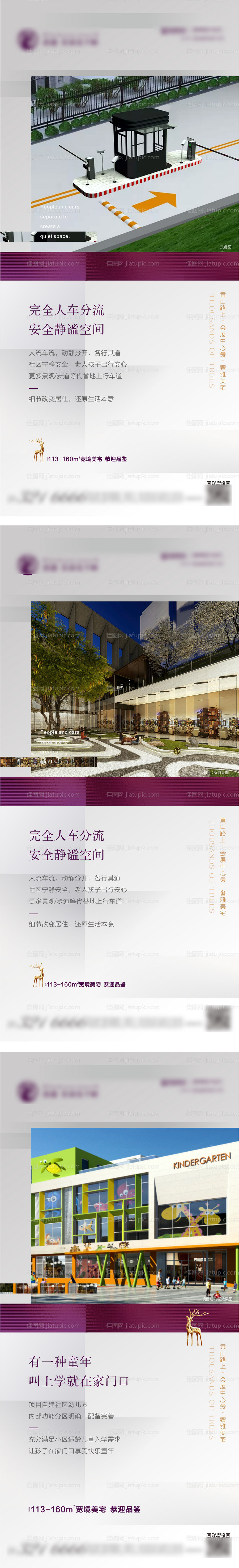 地产人车分流幼儿园价值点系列海报-源文件