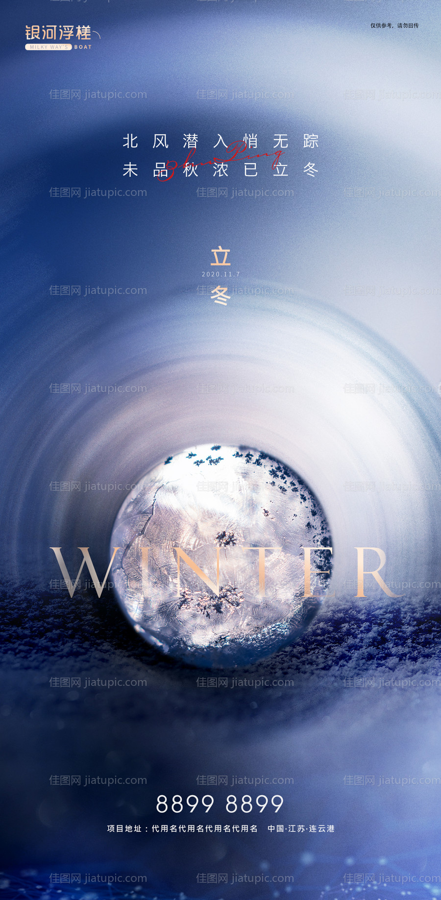 房地产立冬节气海报-源文件