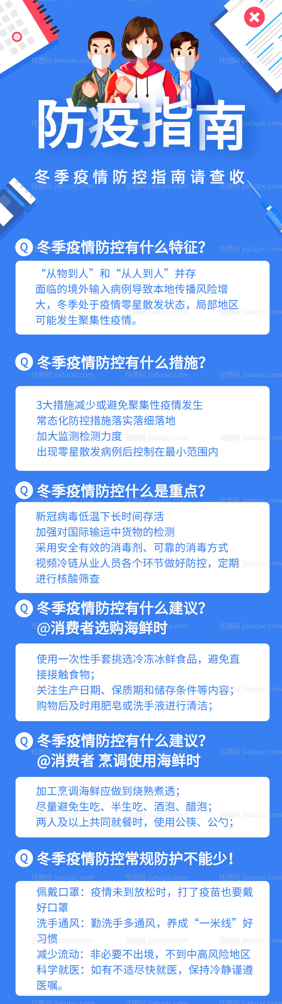 冬季疫情防控指南科普文章长图-源文件
