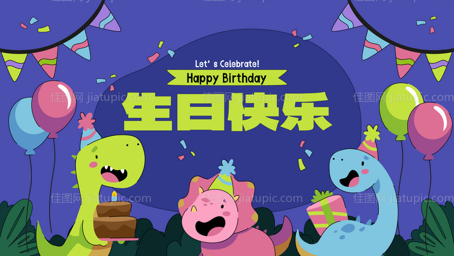 生日快乐海报-源文件