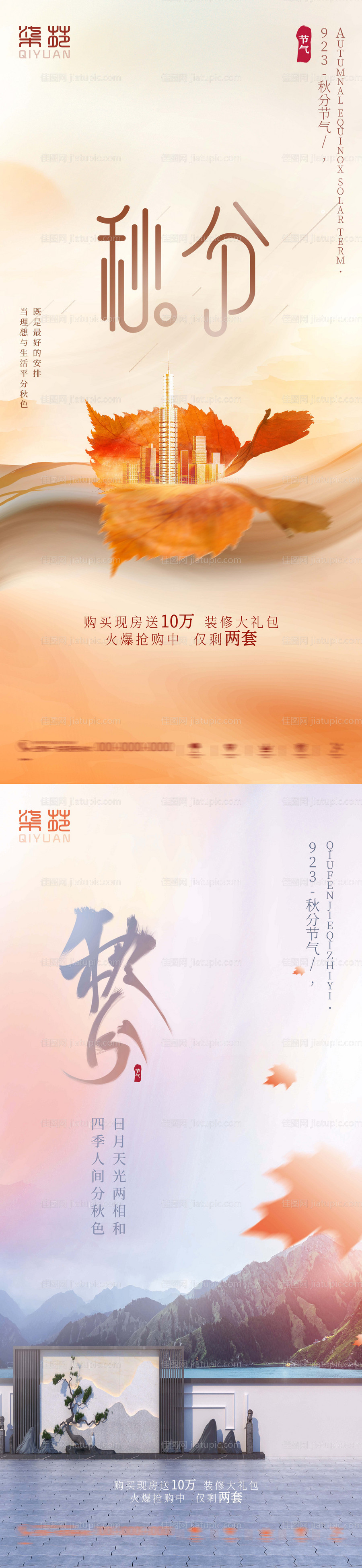 秋分系列海报-源文件