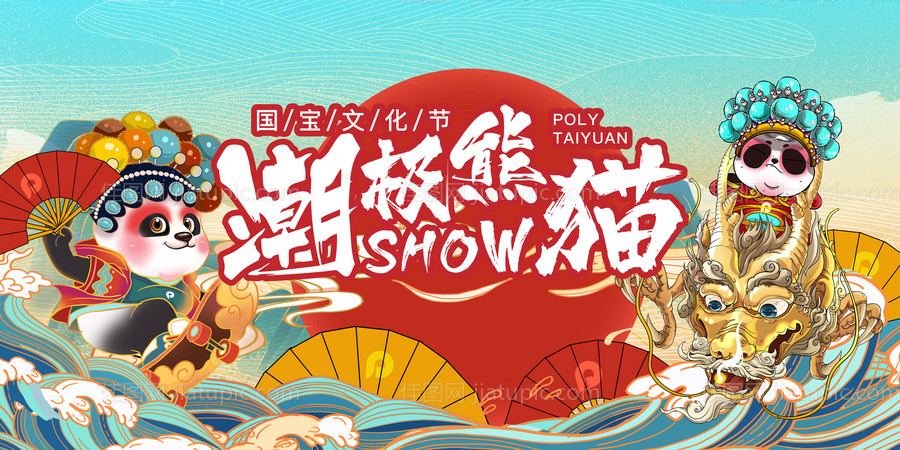 国潮熊猫活动展板-源文件