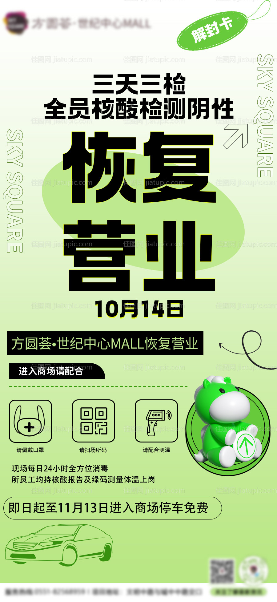 商场恢复营业海报-源文件