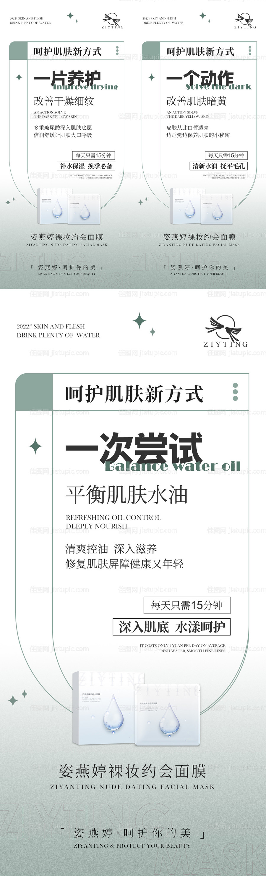 面膜补水系列海报-源文件