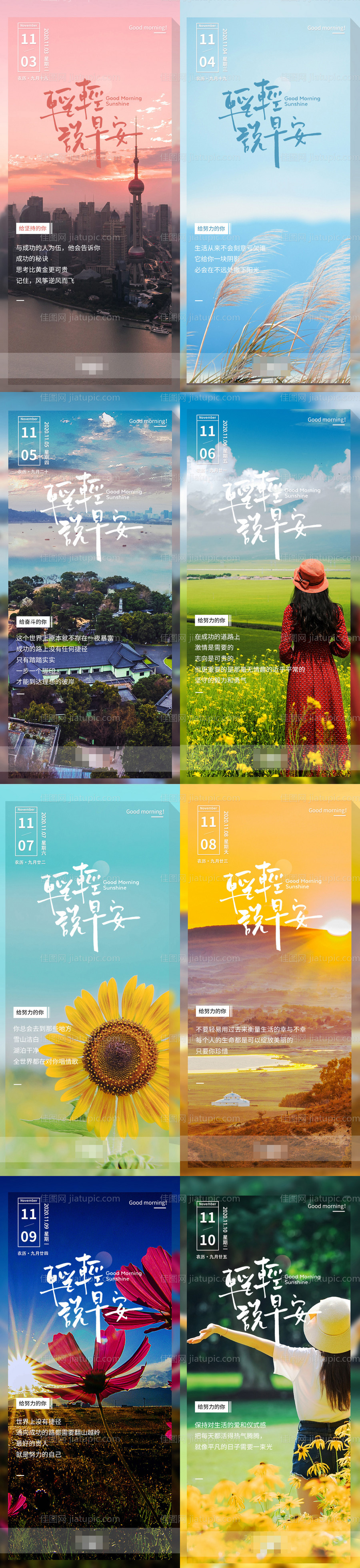 朋友圈早安图系列海报-源文件