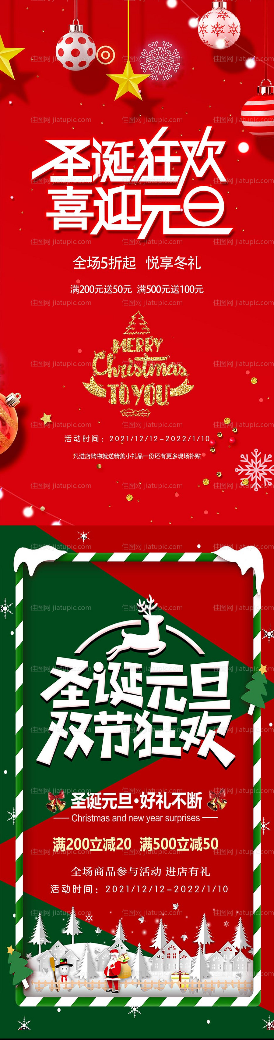 双旦活动系列海报-源文件