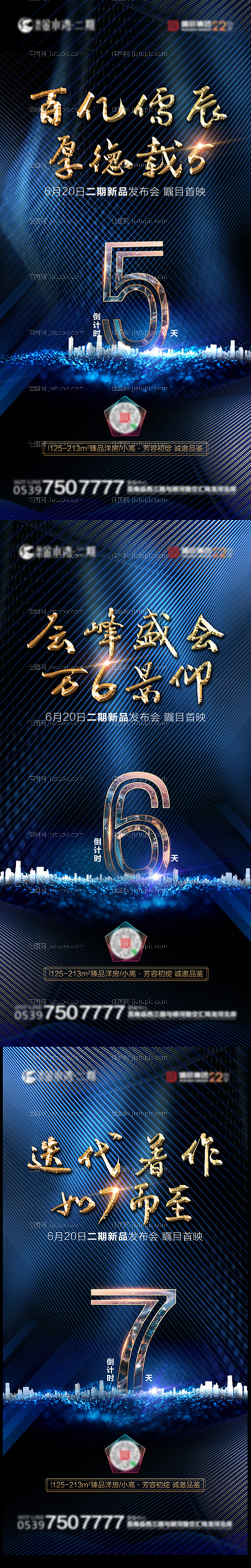 地产新品发布会倒计时海报-源文件