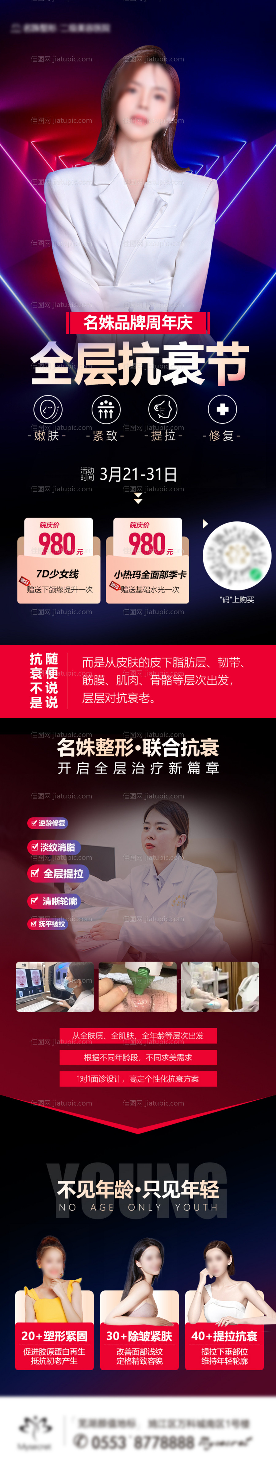 全层抗衰节医美活动长图海报-源文件