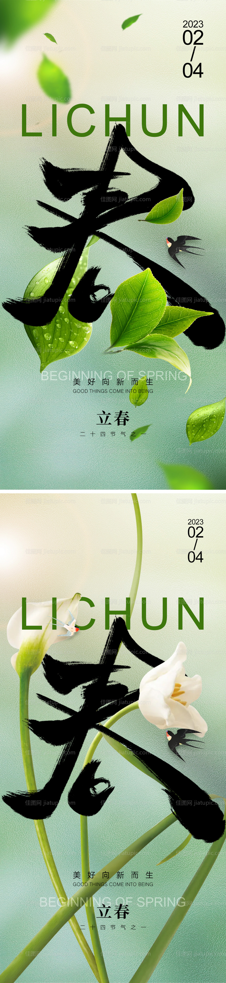 立春春分海报-源文件