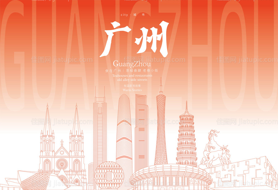 广州地标海报-源文件