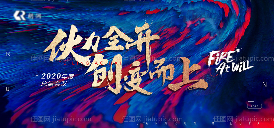 红蓝年会主视觉活动背景板-源文件