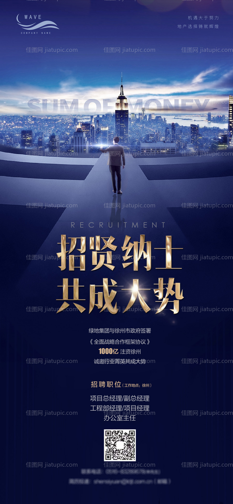 地产蓝色招聘微信海报-源文件