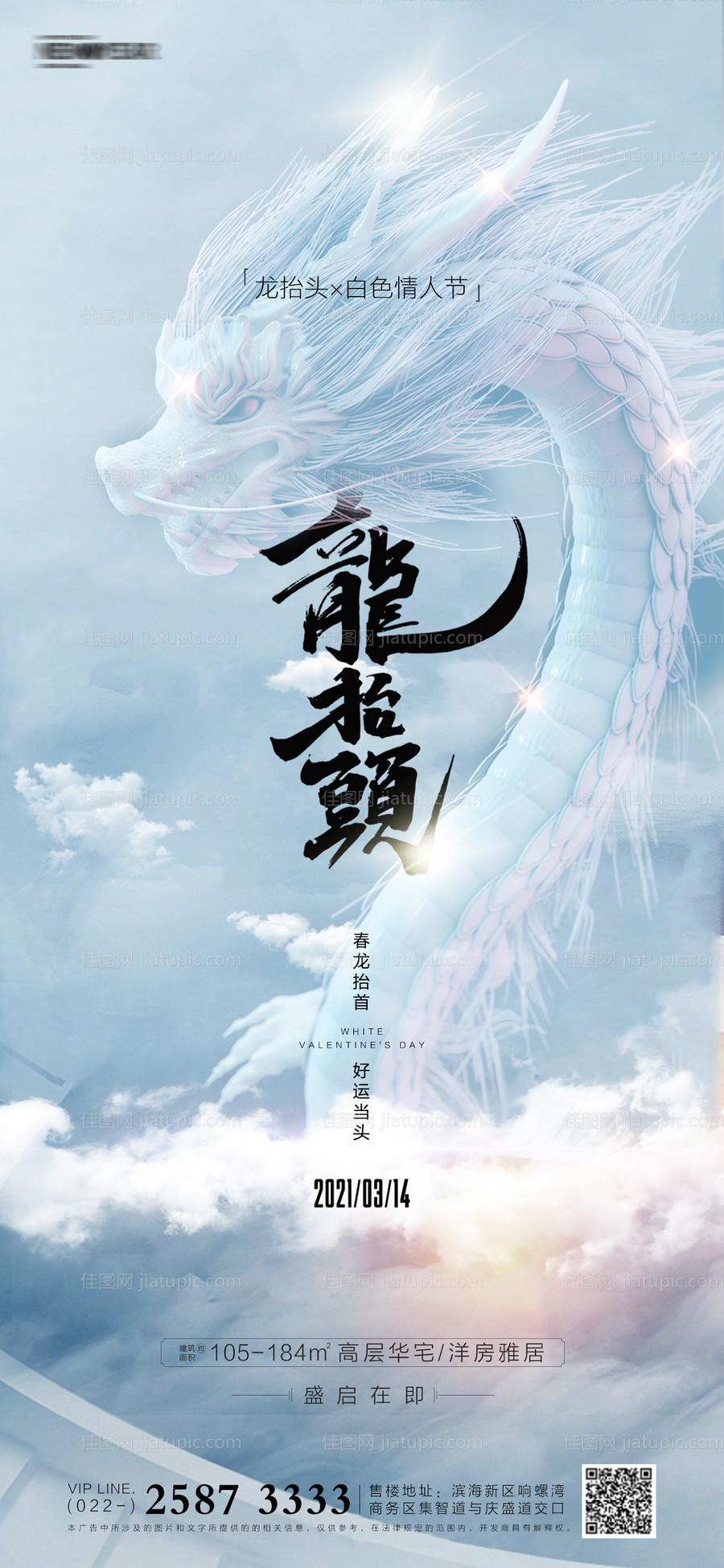 房地产龙抬头海报-源文件