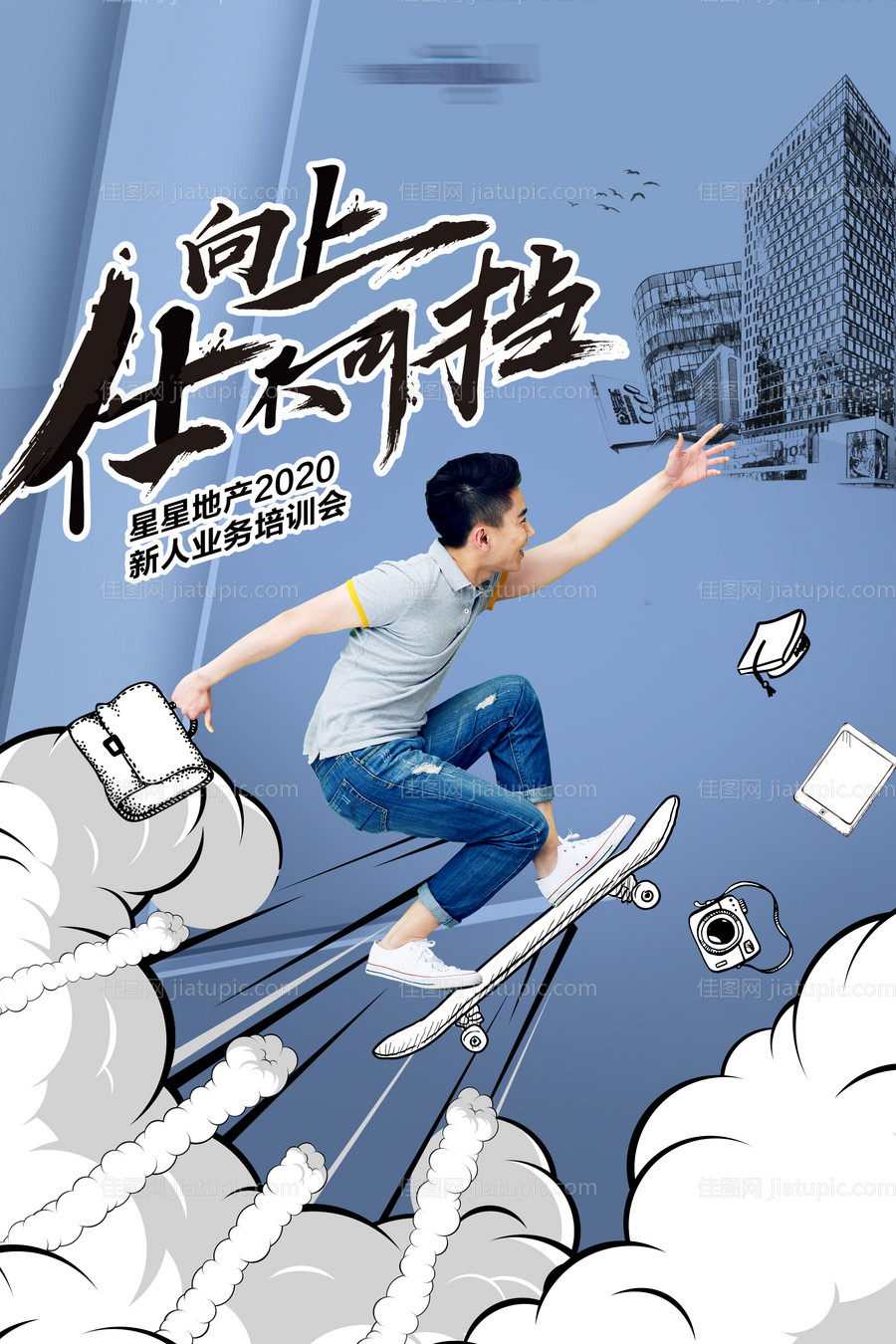 房地产新人培训插画海报-源文件