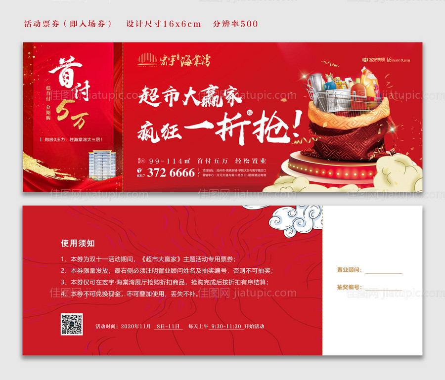 房地产双十一活动入场券-源文件