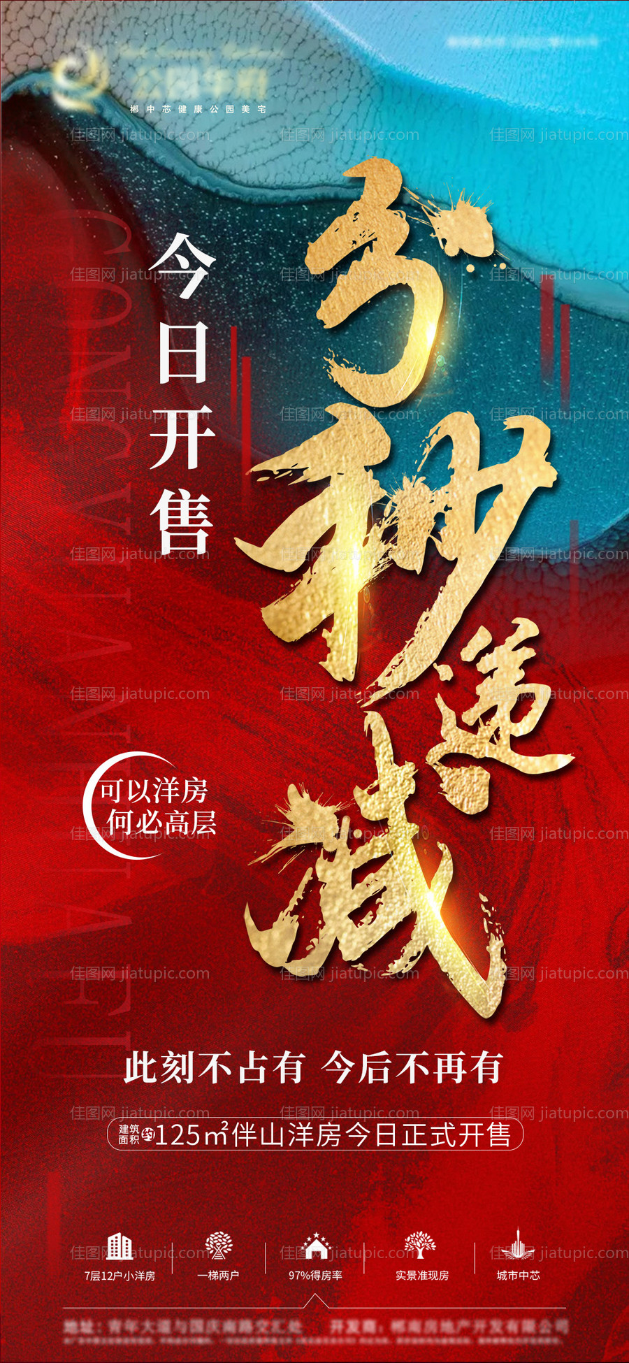 地产分秒递减热销海报-源文件