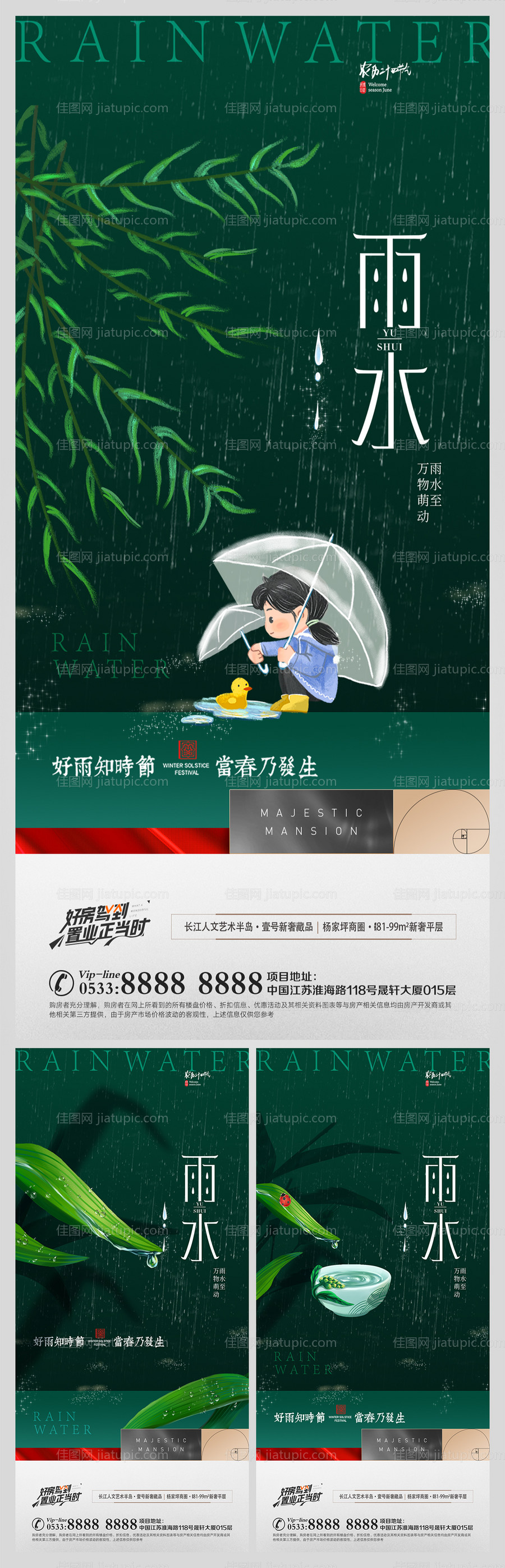 地产雨水节气微信海报-源文件