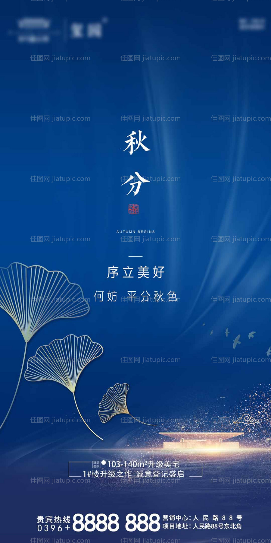 地产秋分节气海报-源文件