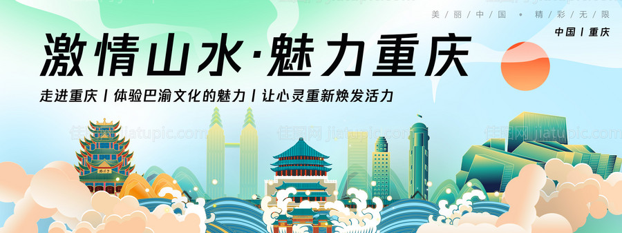 重庆城市旅游背景板-源文件