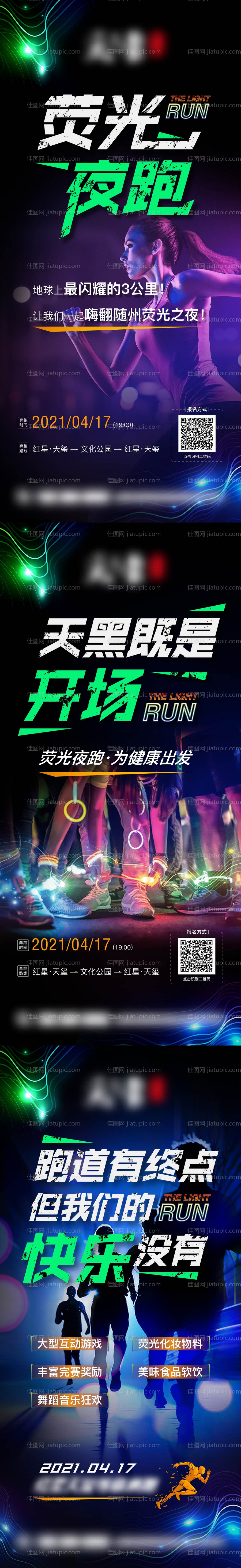 荧光夜跑系列海报-源文件