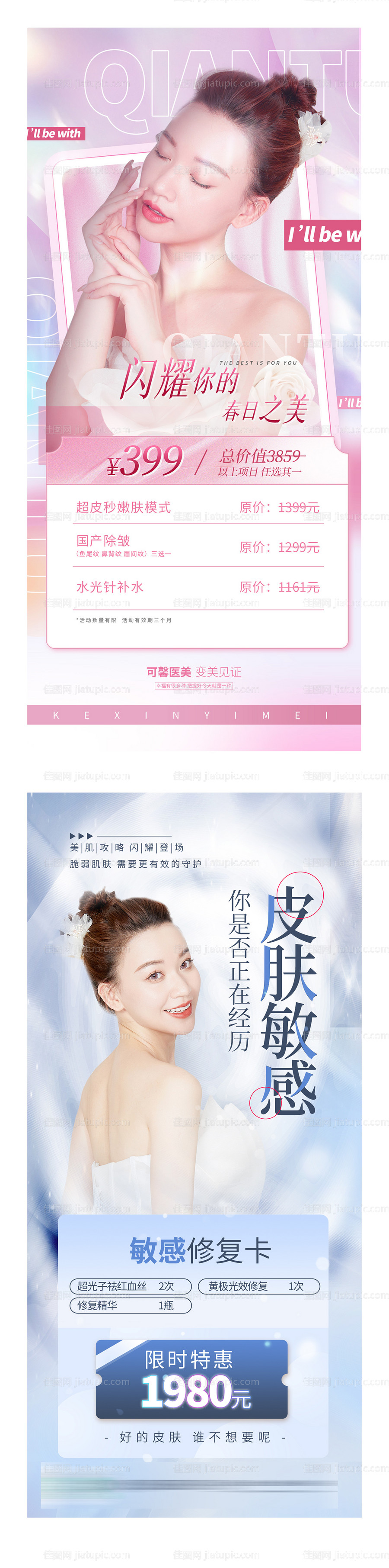 简约风医美美容护肤套餐活动促销全屏海-源文件