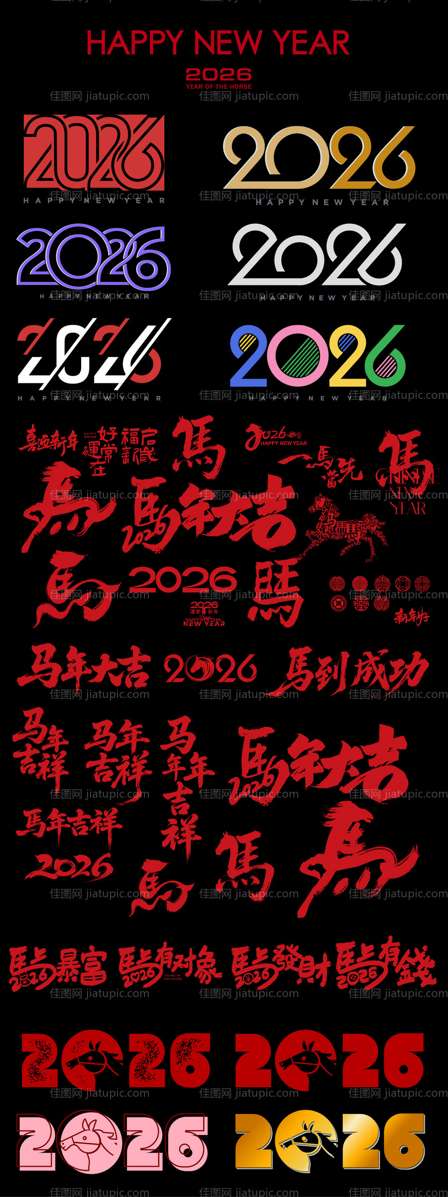 2026马年年俗系列贴纸大全-源文件