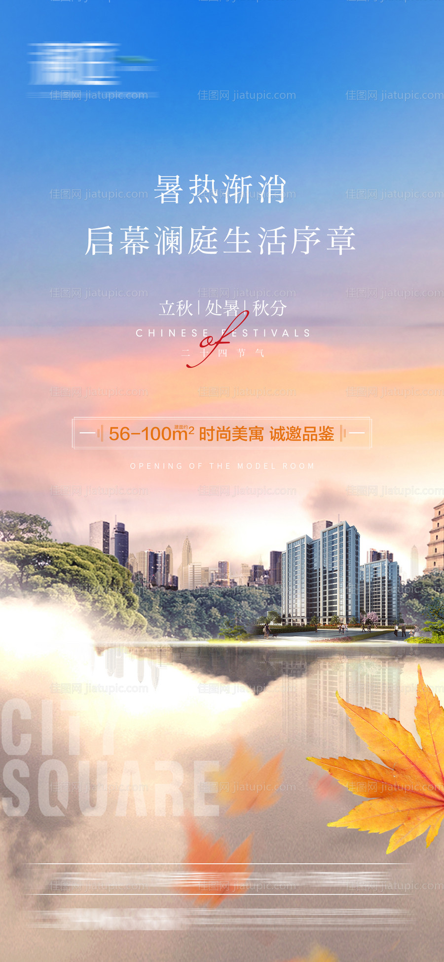 立秋处暑秋分海报-源文件