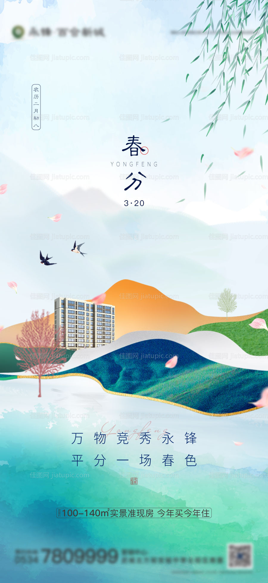 原创春分24节气微信单图-源文件