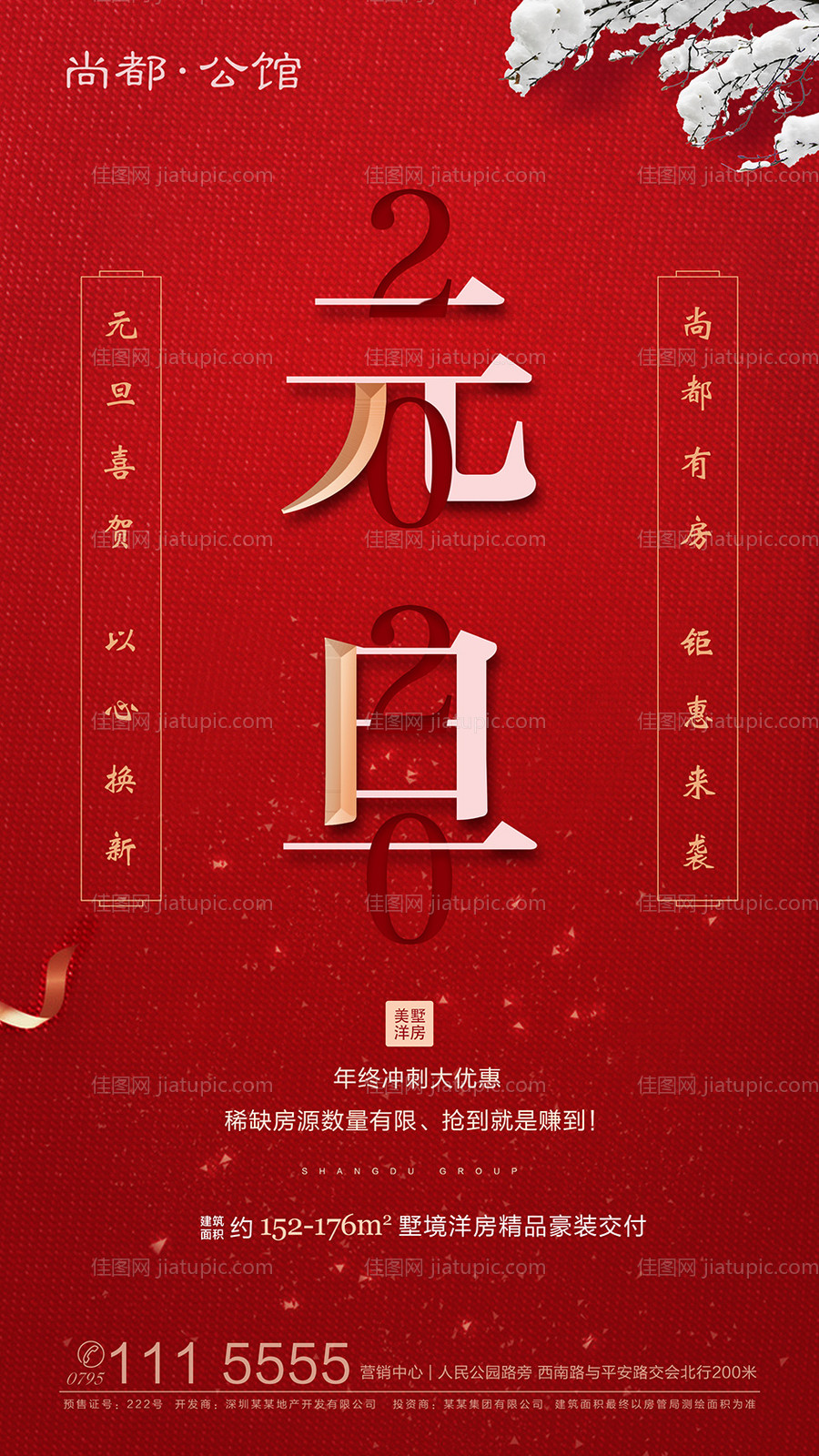 房地产2020元旦移动端海报-源文件