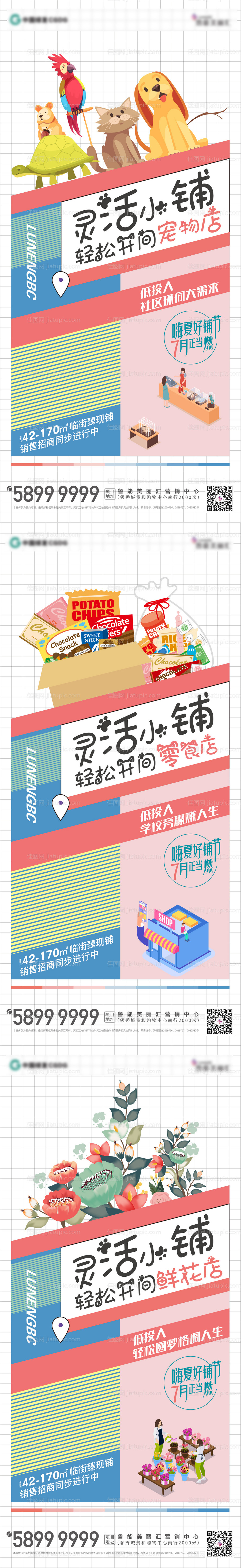 商铺系列海报-源文件