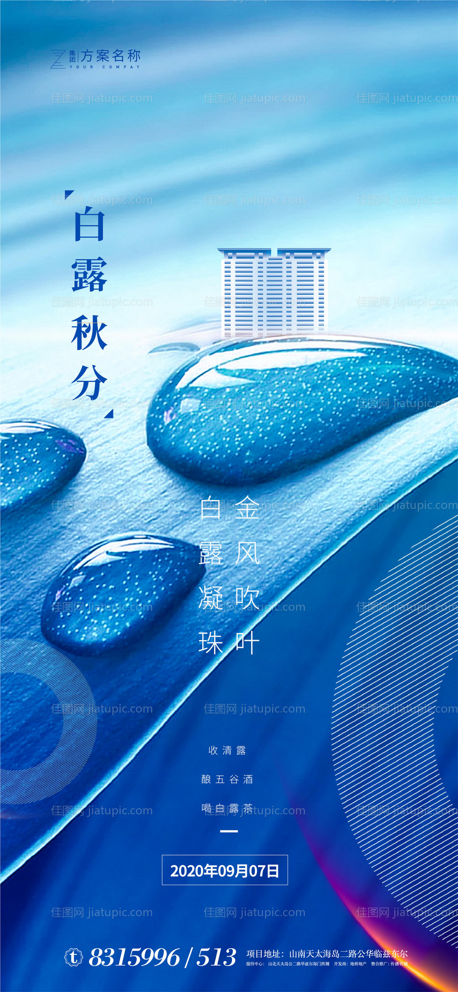 白露秋分节气地产移动端海报-源文件