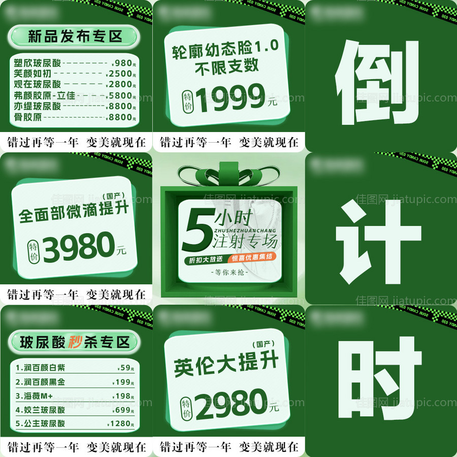 医美活动专场倒计时九宫格海报-源文件