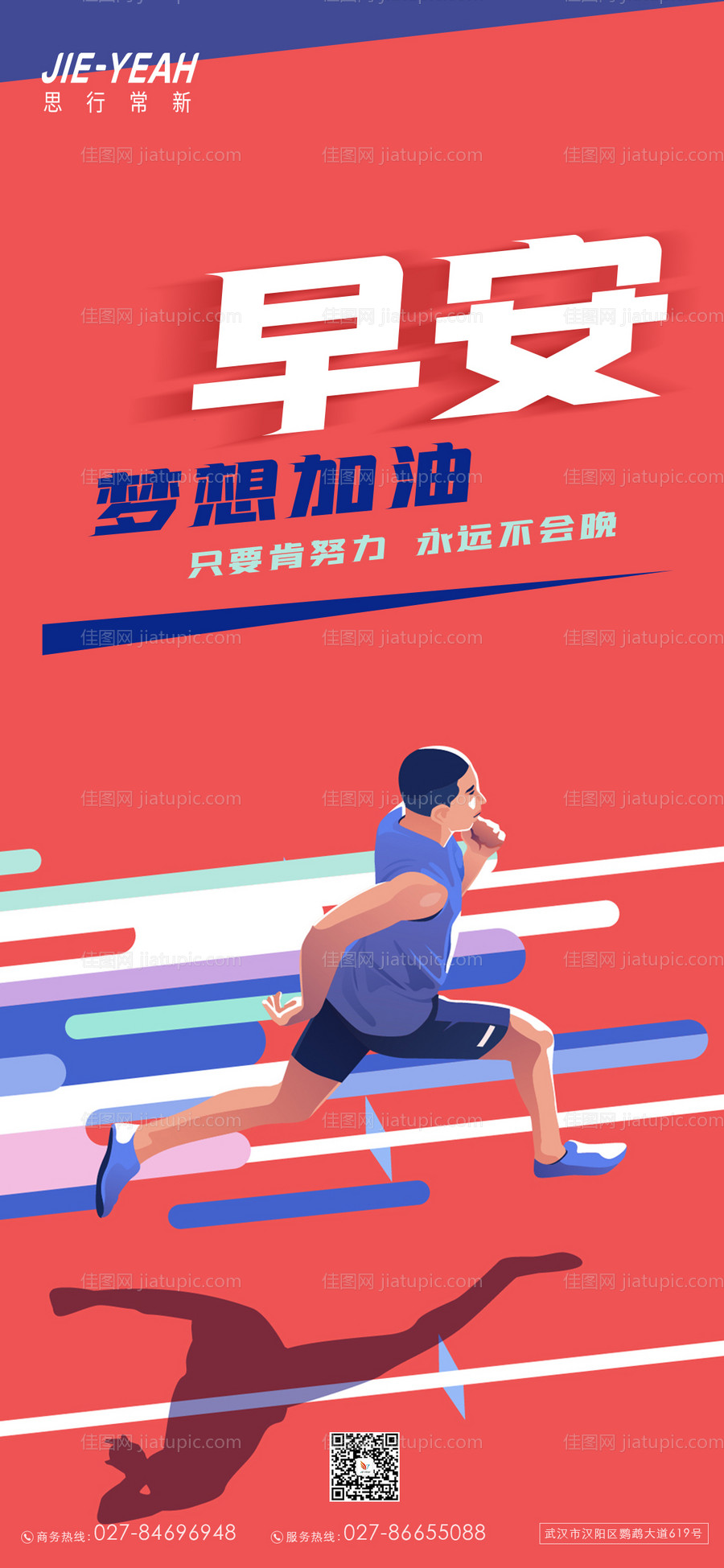 品牌创意运动早安海报-源文件