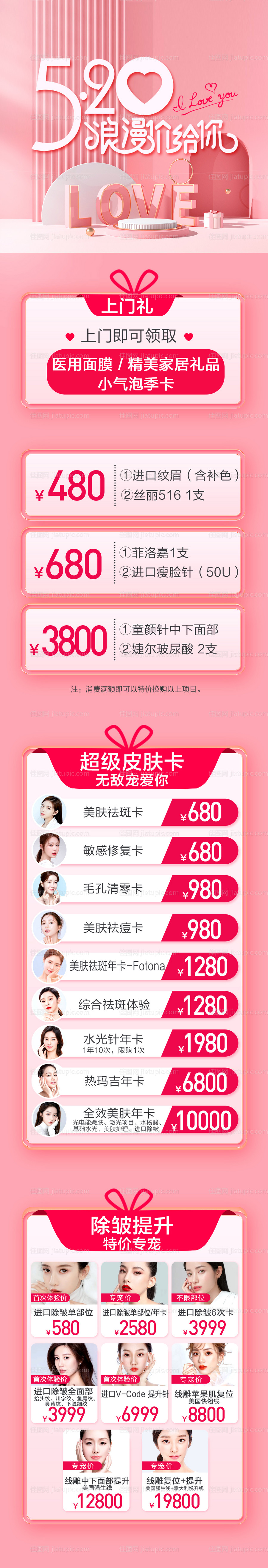 医美520活动长图-源文件