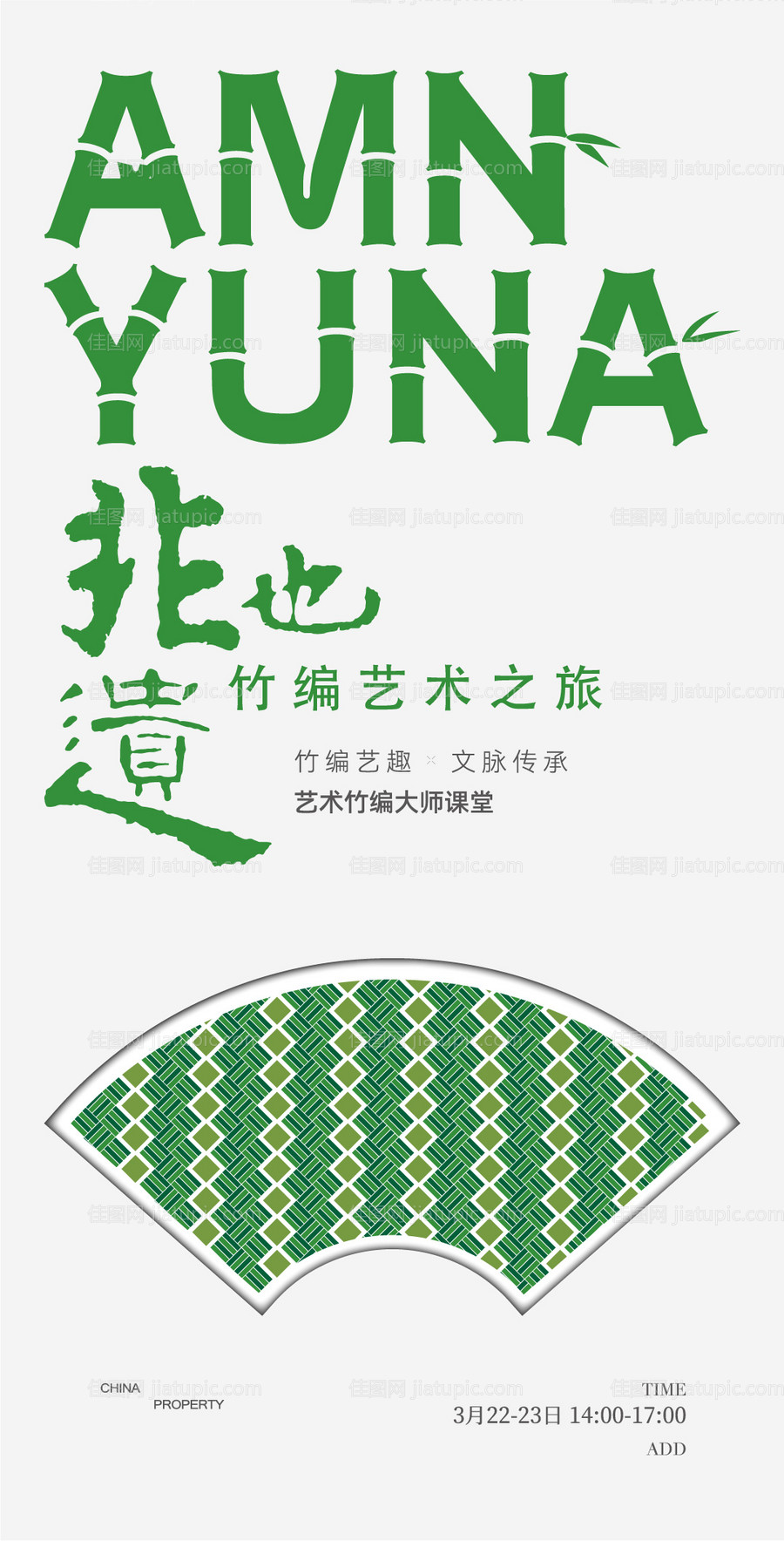 非遗竹编活动海报-源文件