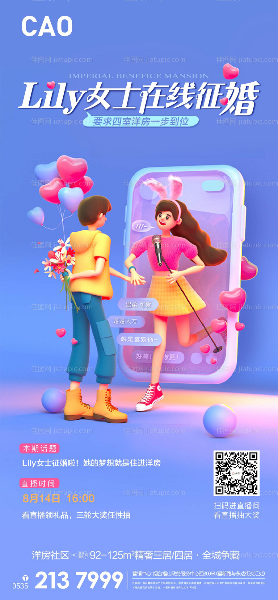 七夕求婚在线购房示爱海报-源文件