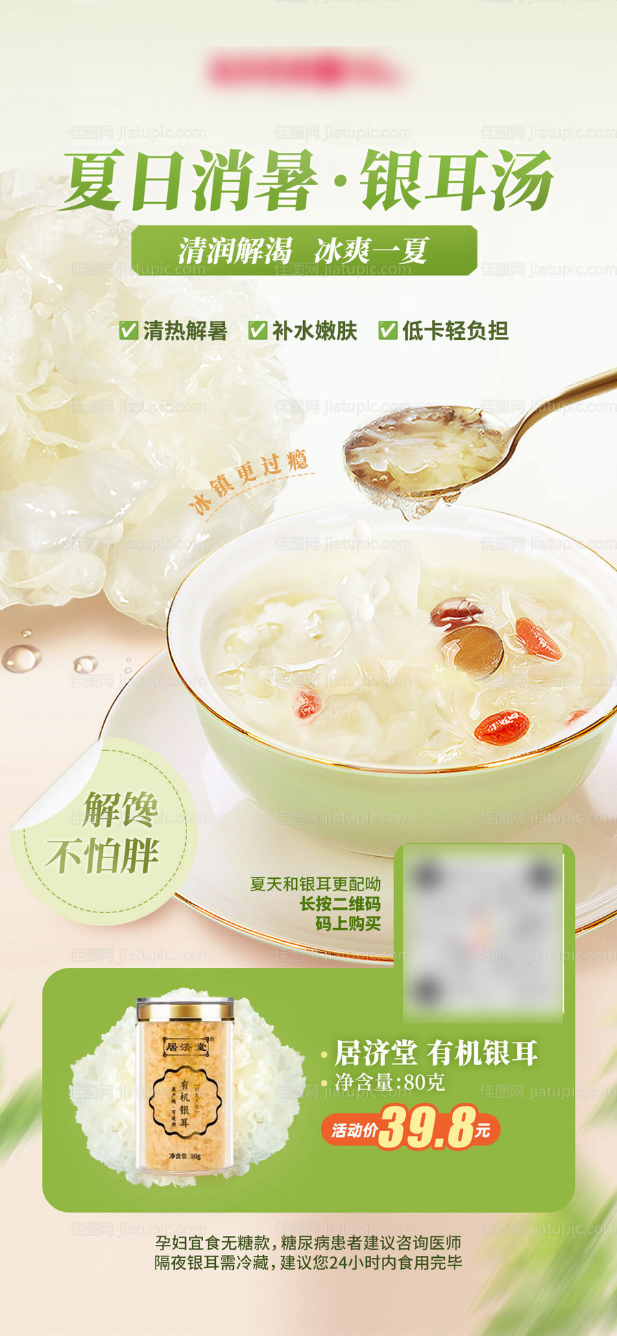 银耳汤养生活动海报-源文件