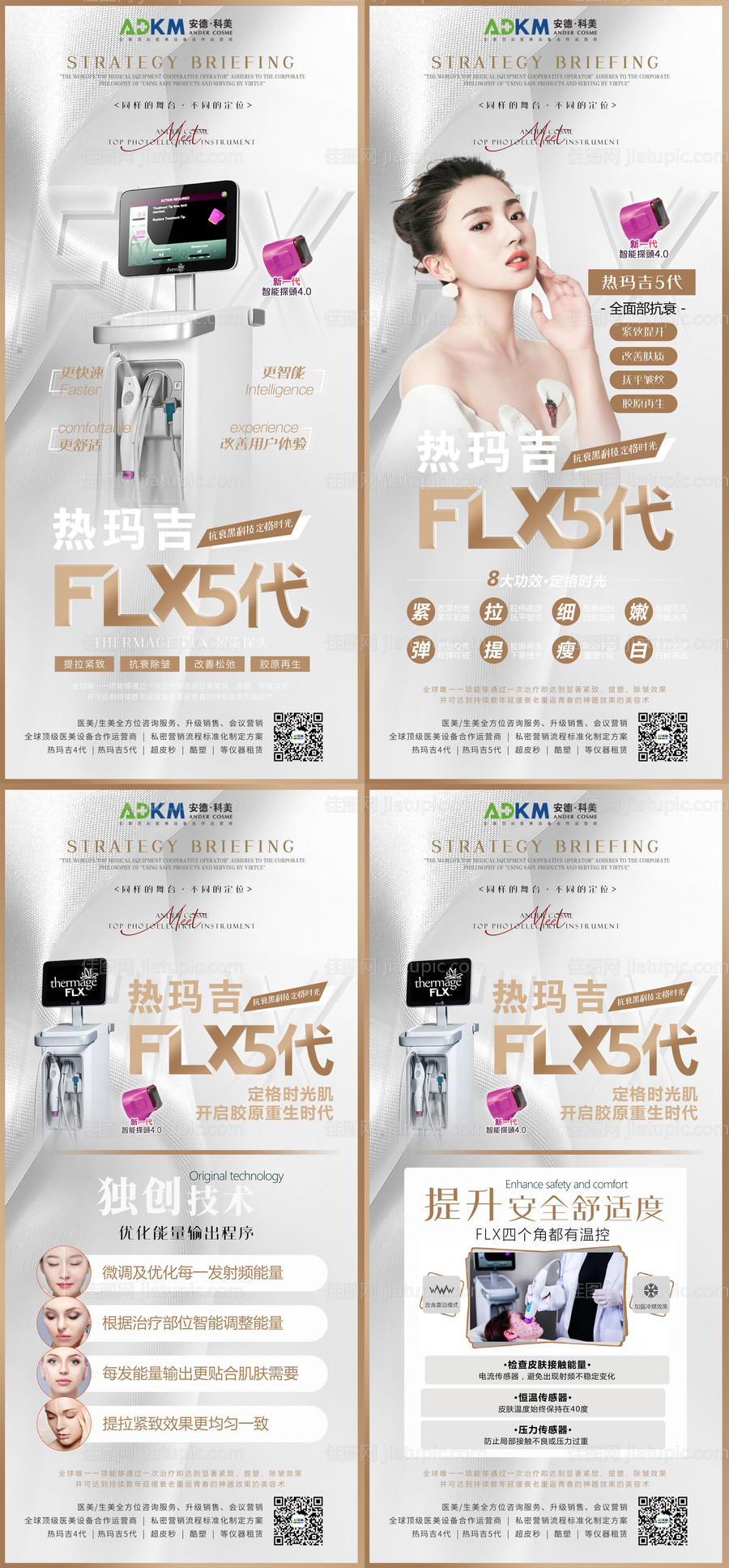 医美机构热玛吉五代海报系列-源文件