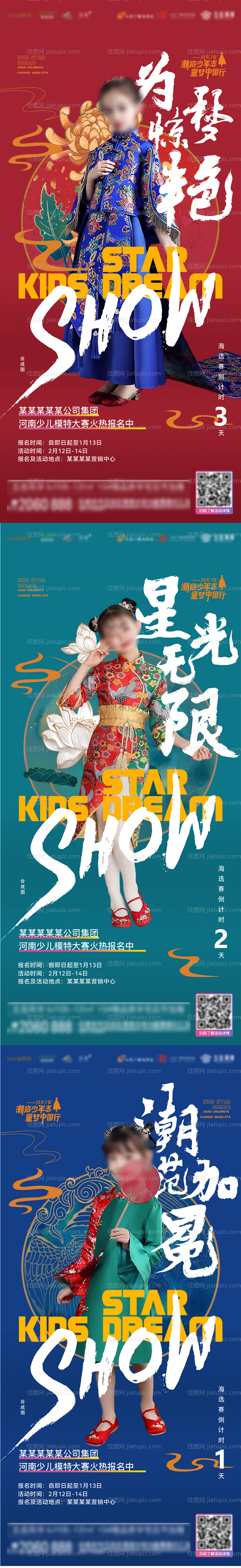 模特大赛倒计时国潮插画海报-源文件