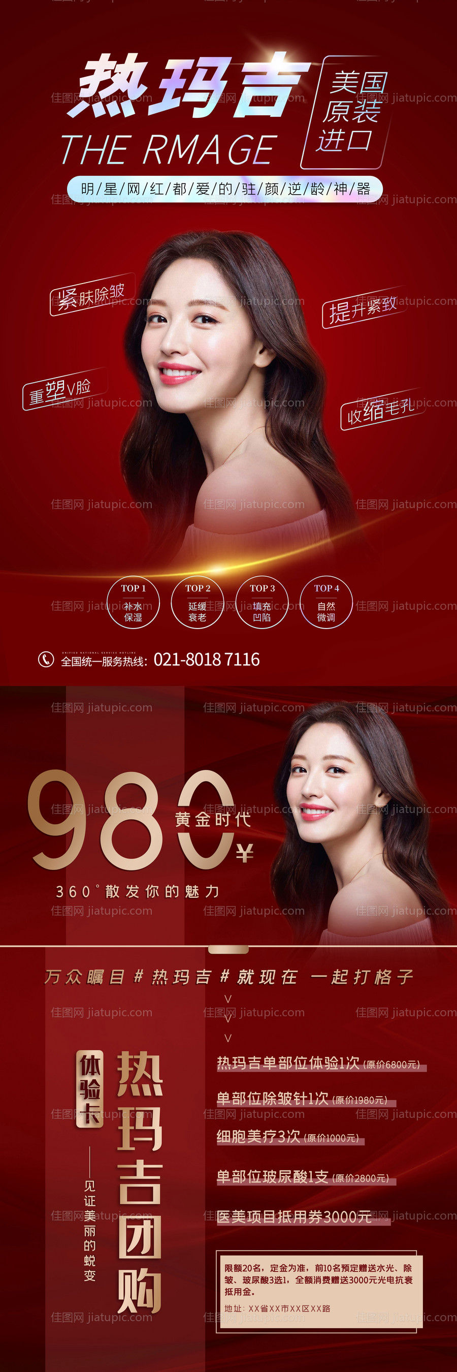 红色大气医美热玛吉团购活动海报-源文件