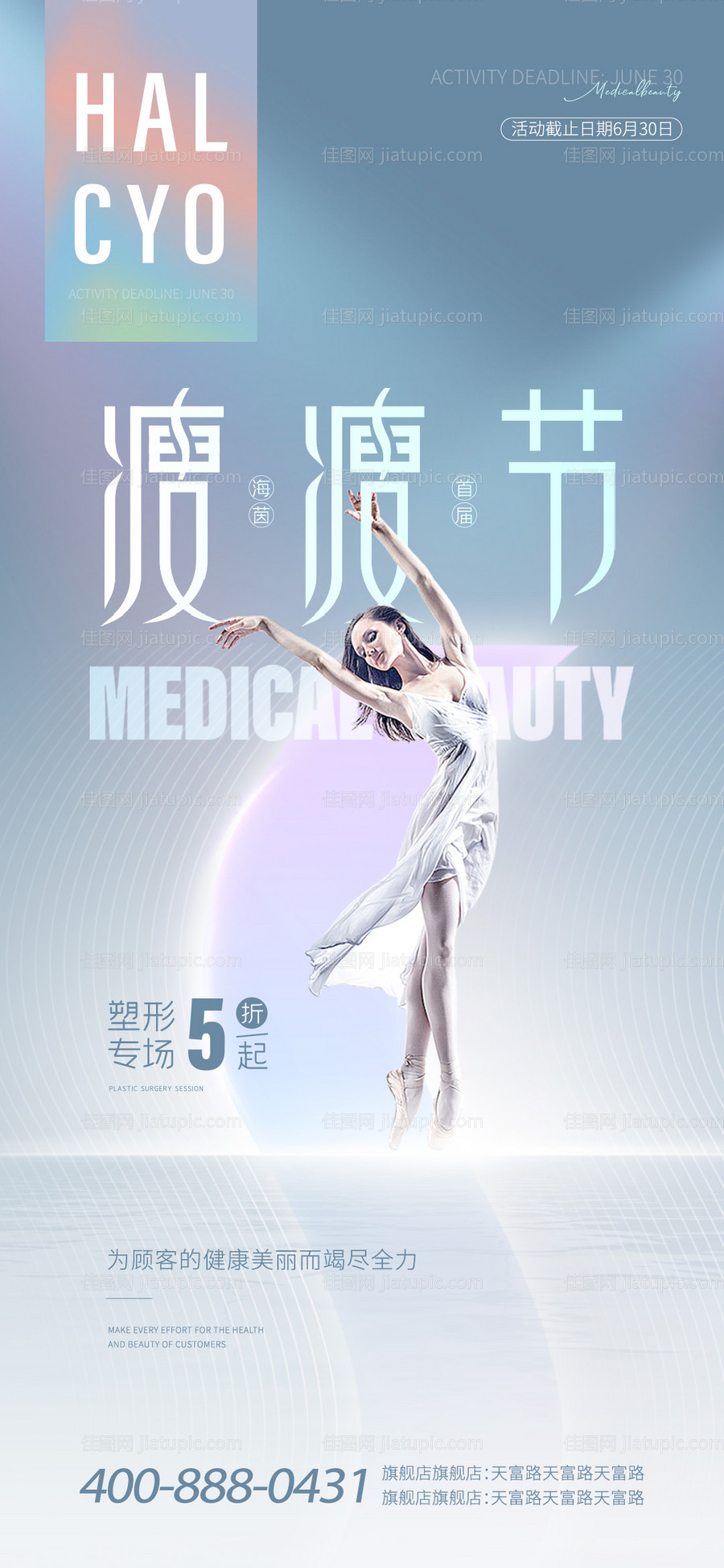 医美节点海报-源文件