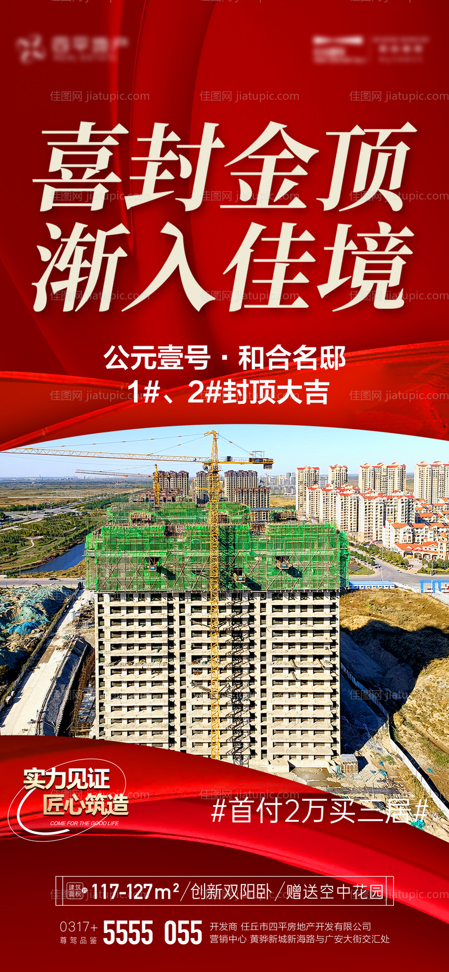 地产封顶大吉海报-源文件