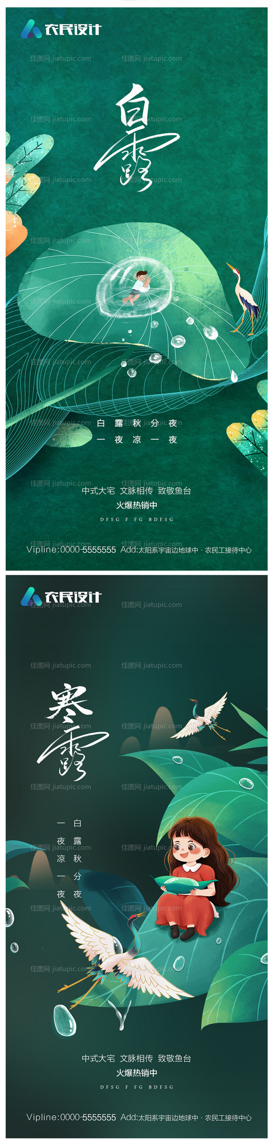 地产白露寒露海报-源文件