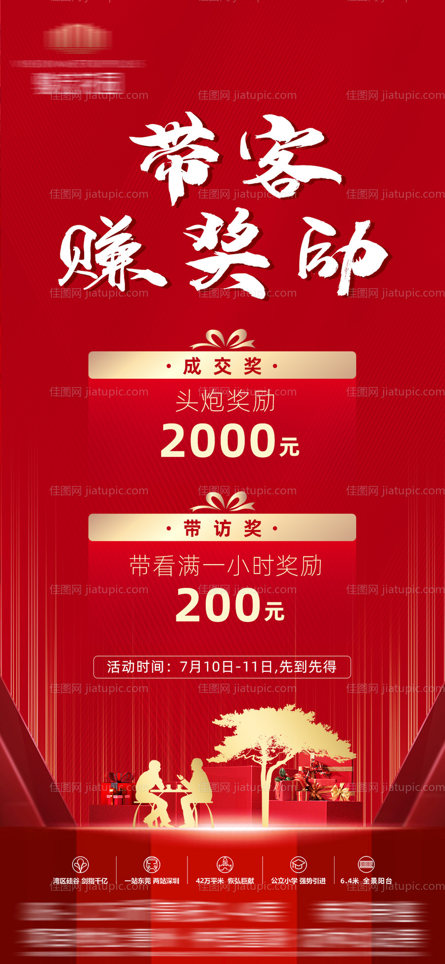 地产中介带客奖励海报-源文件